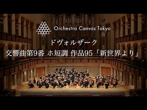 Dvořák / Symphony No.9 "From the New World" - Orchestra Canvas Tokyo