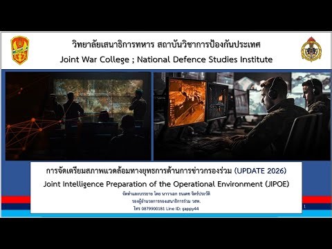 Doctrine Digest เรื่อง การจัดเตรียมสภาพแวดล้อมทางยุทธการด้านการข่าวกรองร่วม (JIPOE) 2026