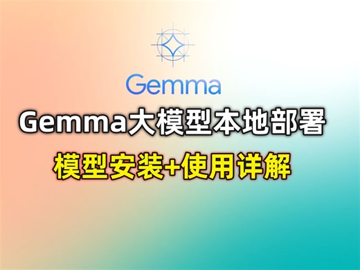 【保姆级教程】谷歌出品Gemma大模型本地部署，模型安装+使用详解