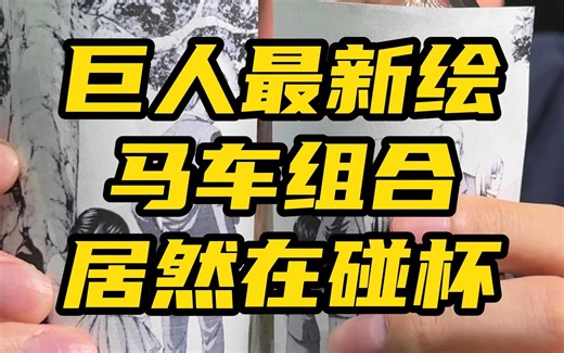 巨人最新绘马车组合居然在碰杯