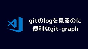 vscodeでgitのlogを見るのに便利なgit-graphを紹介します