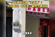 广东潮汕地区惊现“关门潮”，众多商铺纷纷关门，真相究竟如何？_腾讯新闻