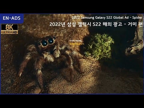 [8K] 2022년 삼성 갤럭시 S22 해외 광고 - 거미 편