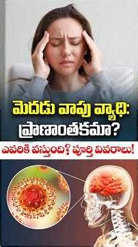 మెదడు వాపు వ్యాధి ఎందుకు వస్తుంది? ఎవరికి వస్తుంది? | #ytshorts #healthtips #brainhealth #edema