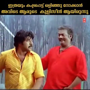 377K views · 2.1K reactions | ഇത്രയും കഷ്ടപ്പെട്ട് ഒളിഞ്ഞു നോക്കാൻ അവിടെ ആരുടെ കുളിസീൻ ആയിരുന്നു. Mayavi Malayalam Movie Suraj Venjaramoodu Mammootty Gopika.. Like Orange pix media For More Updates From US | Orange pix media | Facebook