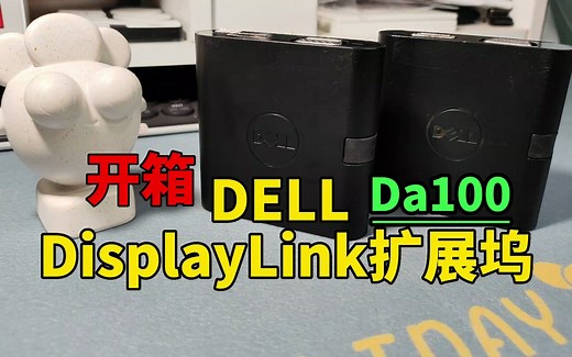 【开箱】Dell Da100 DisplayLink扩展坞 | USB2.0输出视频信号到显示器就离谱
