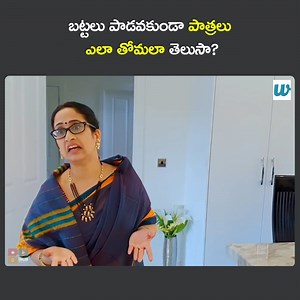 73K views · 1.8K reactions | బట్టలు పాడవకుండా పాత్రలు ఎలా తోమలా తెలుసా? Watch Full Video - https://www.youtube.com/watch?v=SuH6AKA8W5A | Mahathalli | Facebook