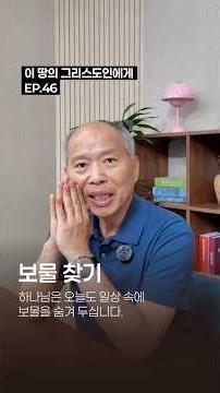 📝 보물 찾기📖 2026.06.07 | 이 땅의 그리스도인에게 EP.46