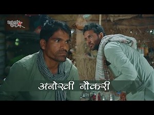 अनोखी नौकरी । Rajiyo - Rabiyo comedy l rajasthani chhora official