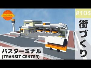 【マインクラフト: バスターミナルを作る】Live Building!! #103【Minecraft Timelapse】