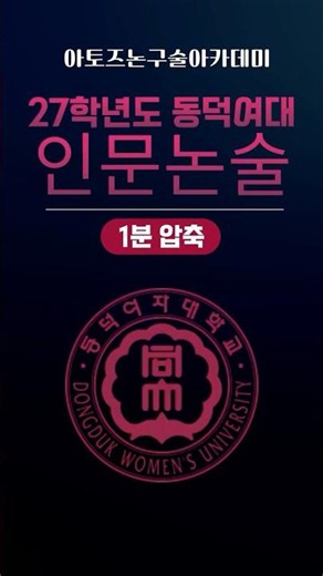 Dongduk Women's University Humanities Essay Admissions Guidelines for the 27th Academic Year #Don...