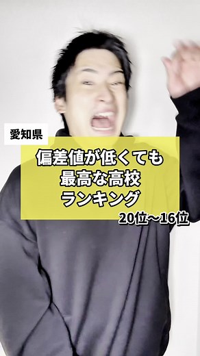 愛知県の偏差値が低い高校ランキング