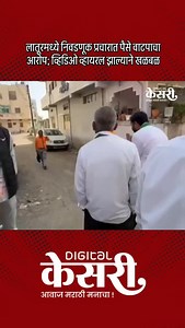 9.6K views · 1.7K reactions | Digital kesari | लातूर शहरातील एका...