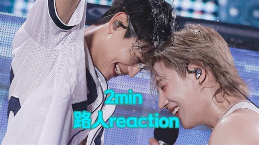 【2min（单人re版）】你们如此旁若无人的吗，也是来见世面了。