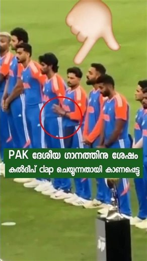 The stance taken by Indian stars during the Pakistani national anthem😳