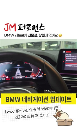 bmw idrive7 순정네비게이션 업데이트 작업가능합니다.