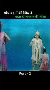 पाँच बहनों की जिद ने बदल दी भगवान की लीला | Part - 2