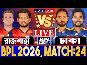 ঢাকা বনাম রাজশাহী লাইভ বিপিএল ২৪তম ম্যাচ খেলা দেখি- Live Bpl 2026 | Dhaka vs Rajshahi Live 1