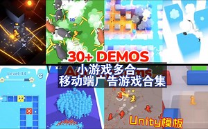 Unity小游戏多合一移动端广告游戏合集休闲益智打发时间功能齐全开箱即用most202411132148