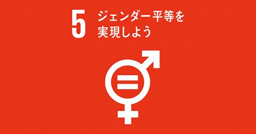 持続可能な開発目標・SDGsの目標5「ジェンダー平等を実現しよう」のターゲットや現状は？│gooddoマガジン｜寄付・社会課題・SDGsに特化した情報メディア
