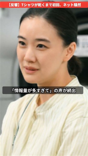【反響】Tシャツが乾くまで初回、ネットざわつく。情報量・ラスト・タイトル回収に絶句 #Tシャツが乾くまで #蒼井優 #生方美久 #Shorts #ドラマの未明