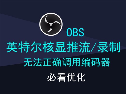 【OBS问题解决】英特尔核显编码器BUG，导致性能下降，5分钟简单修复
