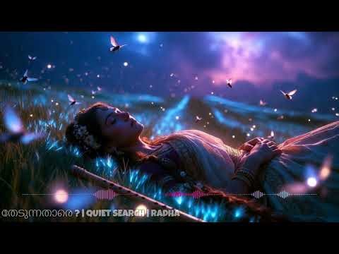 തേടുന്നതാരെ ? | QUIET SERACH | RADHA