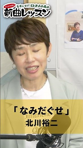 「なみだぐせ」北川裕二 02 #カラオケ #演歌 #上手な歌い方