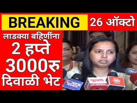 🔴 लाडक्या बहिणींची दिवाळी भेट 👉 2 हप्ते 3000 रुपये आज एकत्र खात्यात पडले - अदिती तटकरे