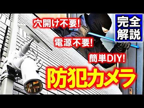 防犯カメラDIYを完全解説！～カメラ選びから取り付けまで、これ1本でOK～