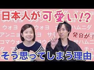 韓国語を話す日本人が可愛いと思ってしまう理由。
