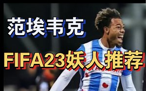 速度94！荷兰22岁妖人右后卫范埃韦克 Van Ewijk