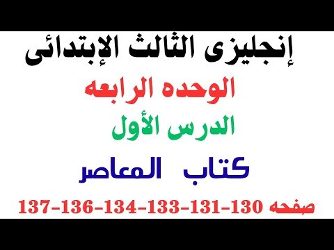 شرح وحل إنجليزى ثالثه ابتدائى الوحدة الرابعة الدرس الأول معاصر ترم ثانى صفحه130-131-133-134-136-137