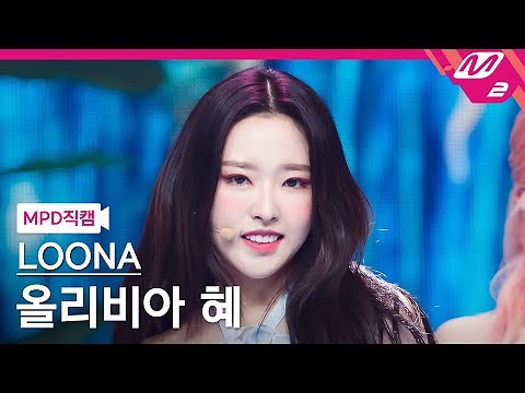 [MPD직캠] 이달의 소녀 올리비아 혜 직캠 4K 'Flip That' (LOONA Olivia Hye FanCam) | @MCOUNTDOWN_2022.6.23