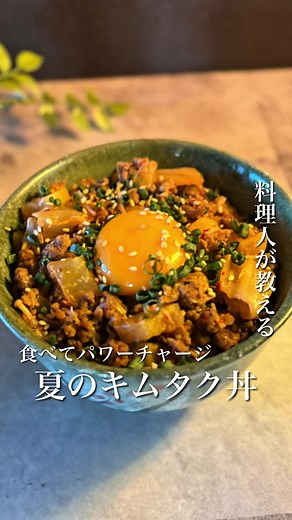 夏のキムタク丼レシピ：簡単で美味しい！
