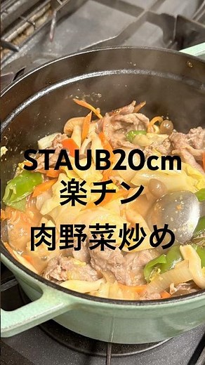 STAUB20cmで肉野菜炒め｜余り野菜でラクうまごはん