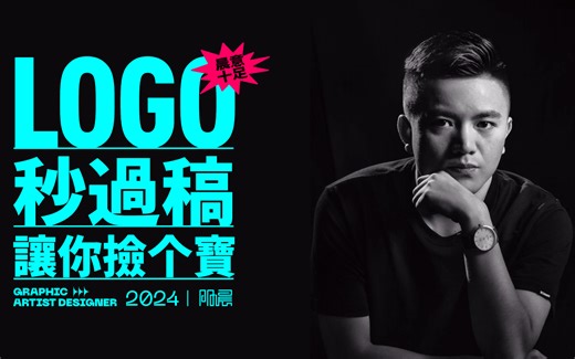 LOGO设计零基础入门系列教程