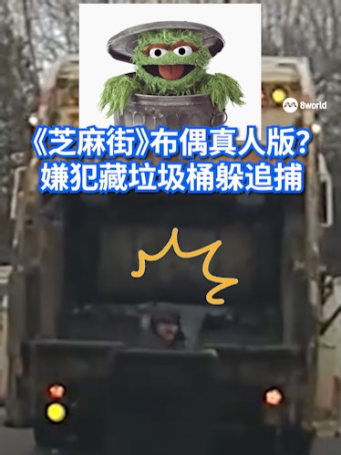 美国俄亥俄州一名男子为躲避警方追捕，竟躲进垃圾桶藏匿，却被清洁工发现。他试图再逃时，警车就在垃圾车后方，最终当场被捕。 #8worldnews #8视界新闻网 #usnews #trashbin #escape Auto translation might not be accurate. Click to see original.