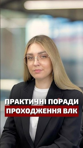 📌 Практичні поради проходження ВЛК!