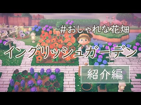 【あつ森】花畑完成！おしゃれに魅せるイングリッシュガーデン！【島紹介】
