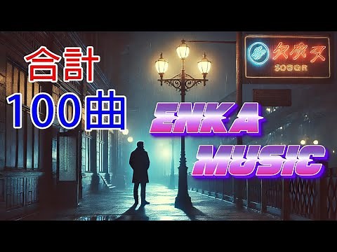 日本 演歌 メドレー 2026🌺 60歳以上が楽しむ懐かしの歌🌺 懐かしさに包まれるひととき 🌸 あなたの心をそっと癒す音楽