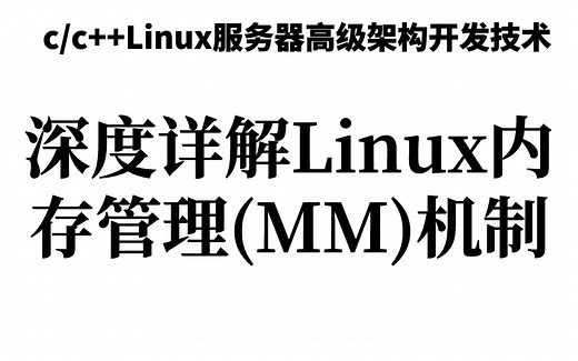 深度详解Linux内存管理(MM)机制