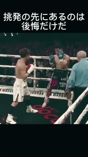イノウエを挑発したボクサーがその報いを受ける瞬間を見よ。
