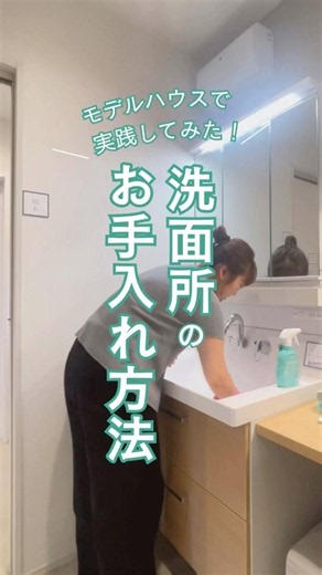 洗面所掃除 毎日5分でスッキリ！#注文住宅 #大阪工務店 #洗面所掃除 #時短掃除 #洗面所 #掃除 #家事ラク #shortvideo