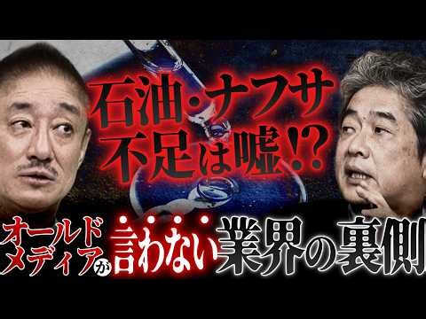 石油・ナフサ不足はウソ！？オールドメディアが言わない業界の裏側…