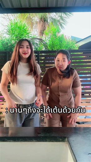 : นานๆถึงจะได้เต้นด้วยกัน #เนื้อทองชอบรีวิว