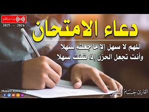 دعاء الامتحانات النهائيه - 2025🤲 اللهم يسر لهم هذا الامتحان - دعاء النجاح والتوفيق في الامتحان HD