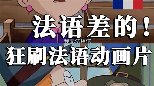 【法语动画】法语差的！请狂刷法语动画片（附全集 学习物料）