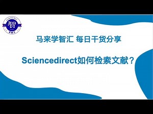 大马博士必备：sciencedirect如何搜索
