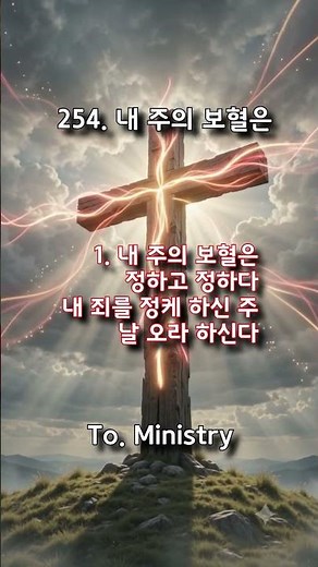 찬송가 254장 내 주의 보혈은 #보혈찬송